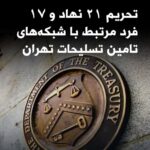 تحریم‌های وزارت خزانه‌داری آمریکا علیه ایران؛ زنجیره‌ای از نهادها و افراد در شبکه‌های تسلیحاتی»