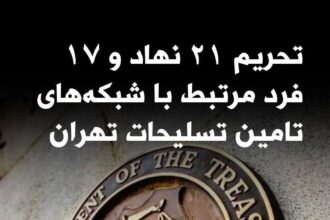 تحریم‌های وزارت خزانه‌داری آمریکا علیه ایران؛ زنجیره‌ای از نهادها و افراد در شبکه‌های تسلیحاتی»