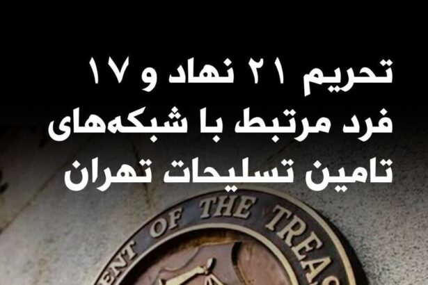 تحریم‌های وزارت خزانه‌داری آمریکا علیه ایران؛ زنجیره‌ای از نهادها و افراد در شبکه‌های تسلیحاتی»