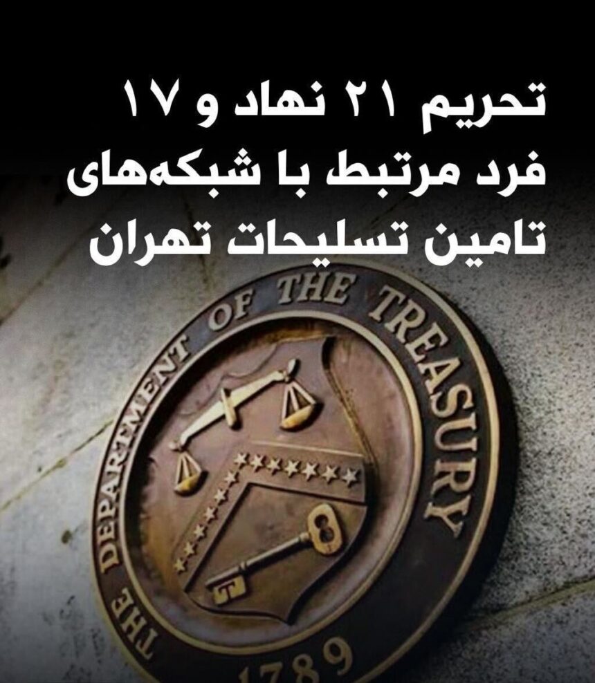 تحریم‌های وزارت خزانه‌داری آمریکا علیه ایران؛ زنجیره‌ای از نهادها و افراد در شبکه‌های تسلیحاتی»