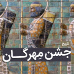 جشن مهرگان در ایران؛ آیین نور، دادگری و هویت ایرانی