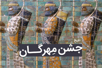 جشن مهرگان در ایران؛ آیین نور، دادگری و هویت ایرانی