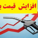 افزایش قیمت بنزین؛ نگرانی تازه در اقتصاد ایران