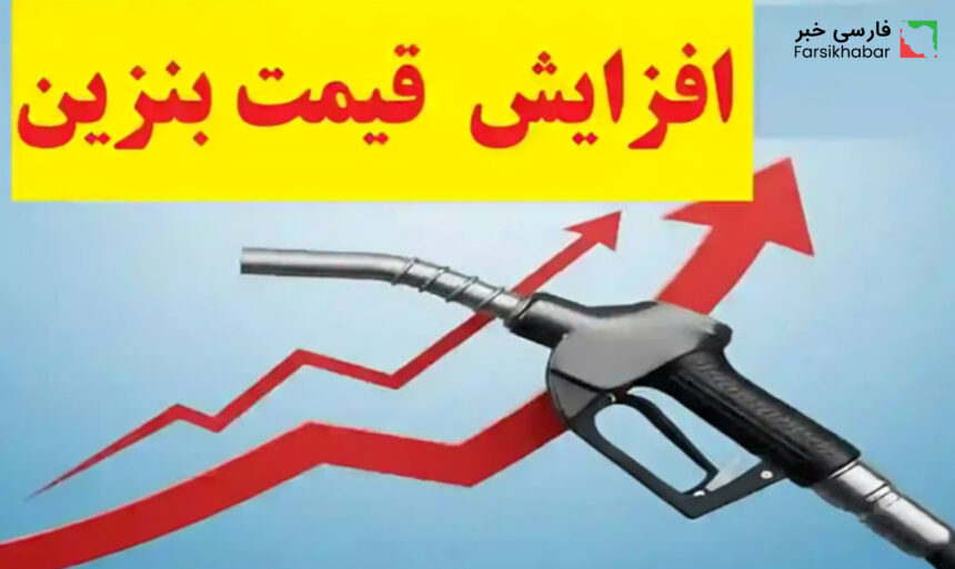 افزایش قیمت بنزین؛ نگرانی تازه در اقتصاد ایران