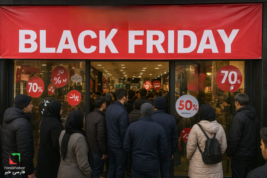 جمعه سیاه در ایران: رویایی دست‌نیافتنی