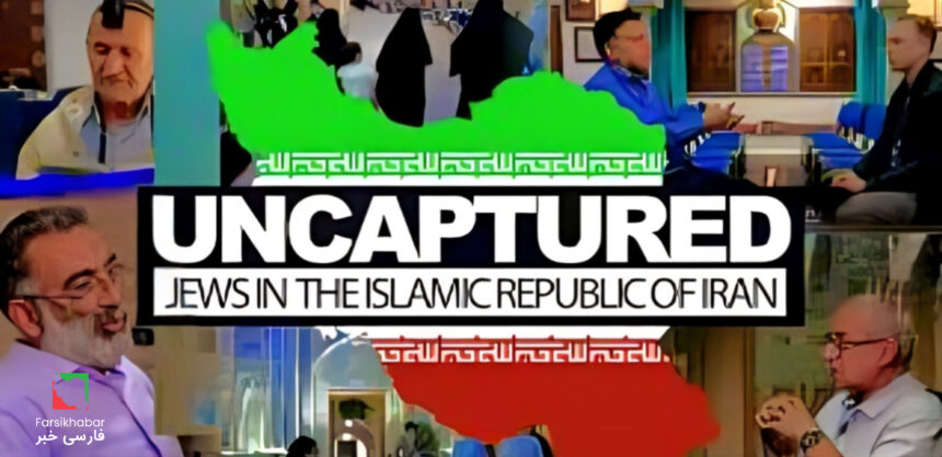 مستند جدید مکس بلومنتال؛ روایت بحث‌برانگیز از یهودیان ایران