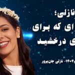 نازلی جان‌پرور؛ روایت دختری که آزادی را انتخاب کرد