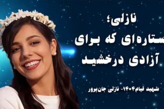 نازلی جان‌پرور؛ روایت دختری که آزادی را انتخاب کرد