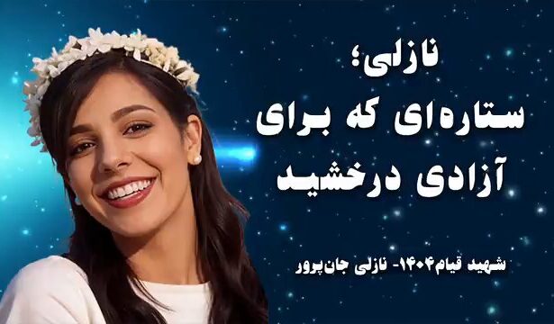 نازلی جان‌پرور؛ روایت دختری که آزادی را انتخاب کرد