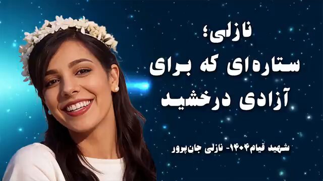 نازلی جان‌پرور؛ روایت دختری که آزادی را انتخاب کرد