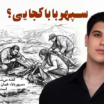 آیا ویدیوی سپهر بابا فاش می‌کند که سعدوسیما این روایت را جعل کرده است؟