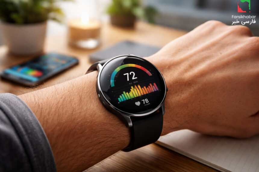 ساعت هوشمند اندازه‌گیری استرس؛ گامی نوین در پایش سلامت روان و جسم