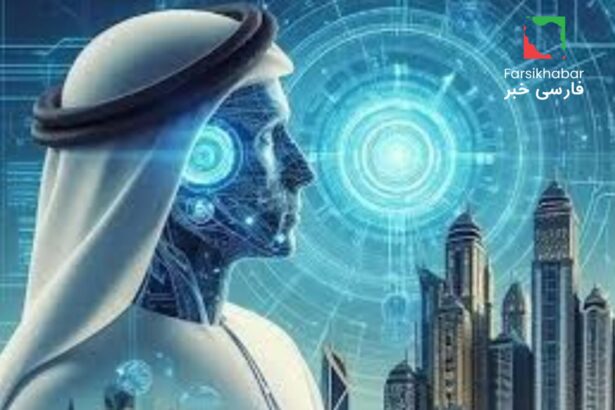 هوش مصنوعی در امارات؛ تحول سریع در دنیای فناوری
