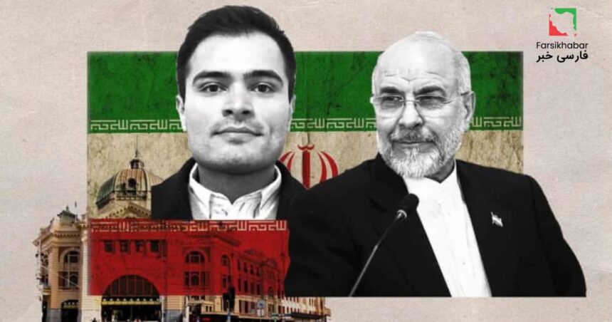 درآمد ملکی خانواده قالیباف؛ رازهای پنهان ملبورن فاش شد